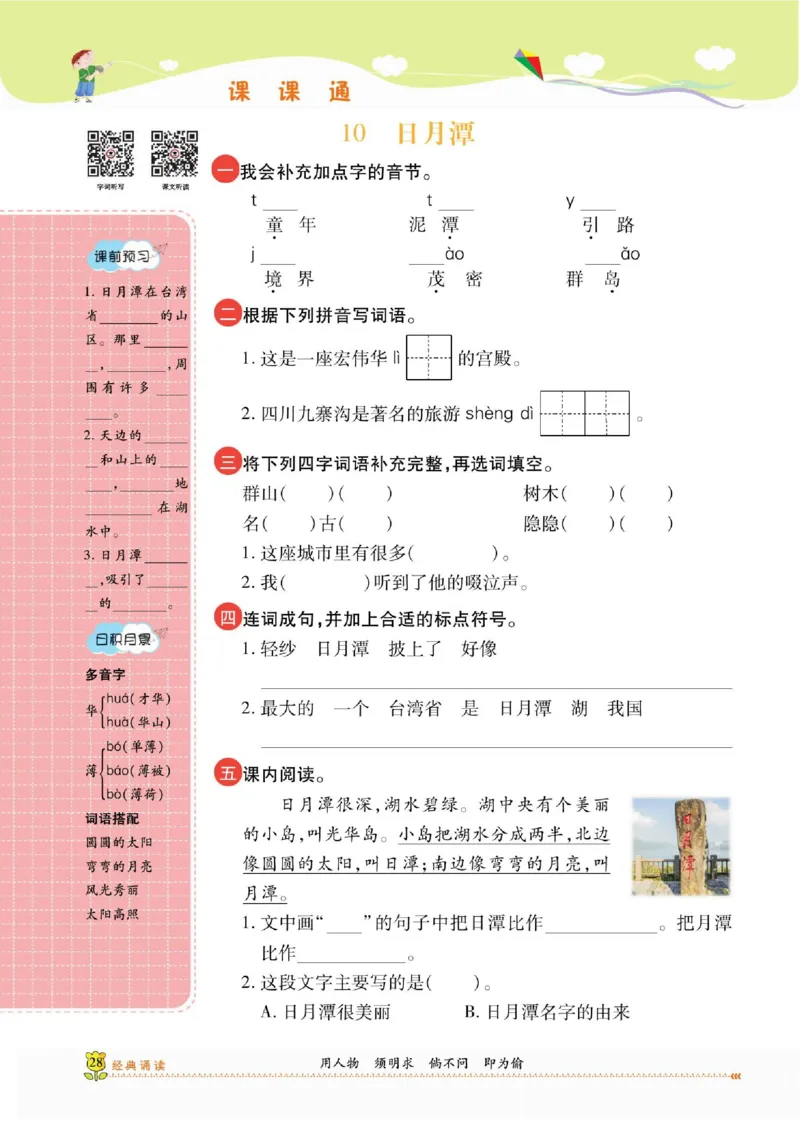 《课课通》永同步随堂检测-语文2年级上册（RJ）_二年级上下册资料_小学二年级学习资料-25年更新版_2-01、小学二年级语文上册_2-1-2、练习题、作业、试题、试卷_电子册类