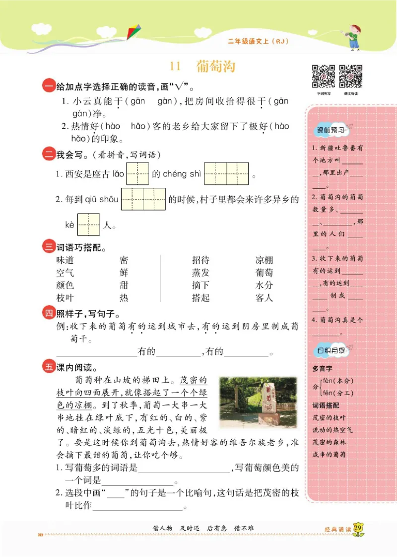 《课课通》永同步随堂检测-语文2年级上册（RJ）_二年级上下册资料_小学二年级学习资料-25年更新版_2-01、小学二年级语文上册_2-1-2、练习题、作业、试题、试卷_电子册类