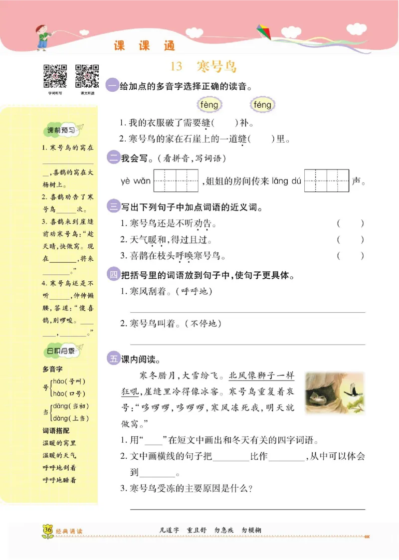 《课课通》永同步随堂检测-语文2年级上册（RJ）_二年级上下册资料_小学二年级学习资料-25年更新版_2-01、小学二年级语文上册_2-1-2、练习题、作业、试题、试卷_电子册类