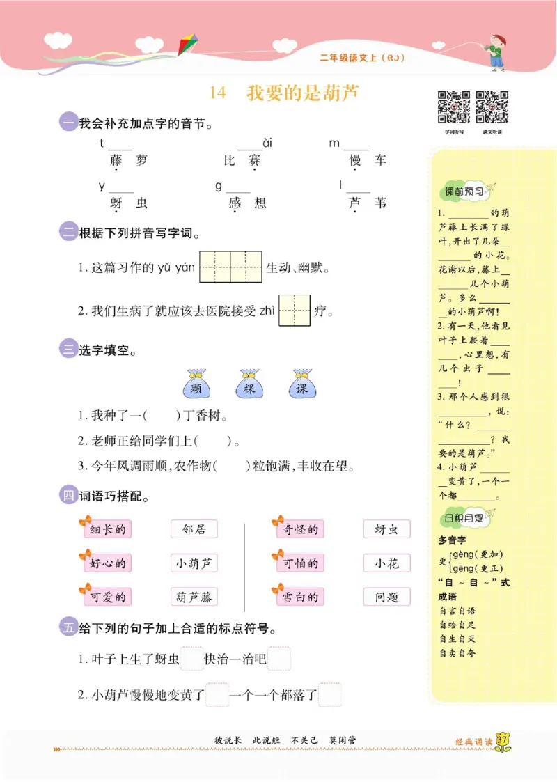 《课课通》永同步随堂检测-语文2年级上册（RJ）_二年级上下册资料_小学二年级学习资料-25年更新版_2-01、小学二年级语文上册_2-1-2、练习题、作业、试题、试卷_电子册类