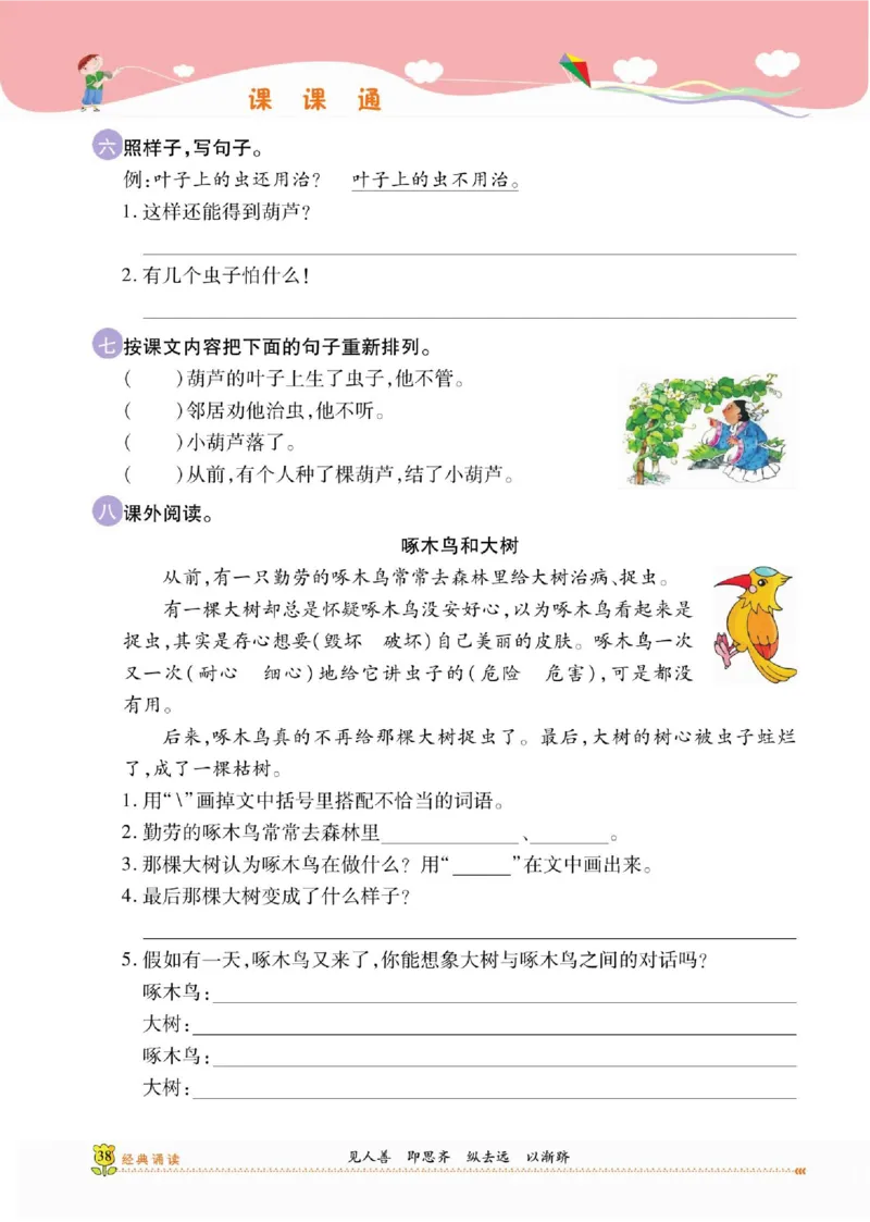 《课课通》永同步随堂检测-语文2年级上册（RJ）_二年级上下册资料_小学二年级学习资料-25年更新版_2-01、小学二年级语文上册_2-1-2、练习题、作业、试题、试卷_电子册类