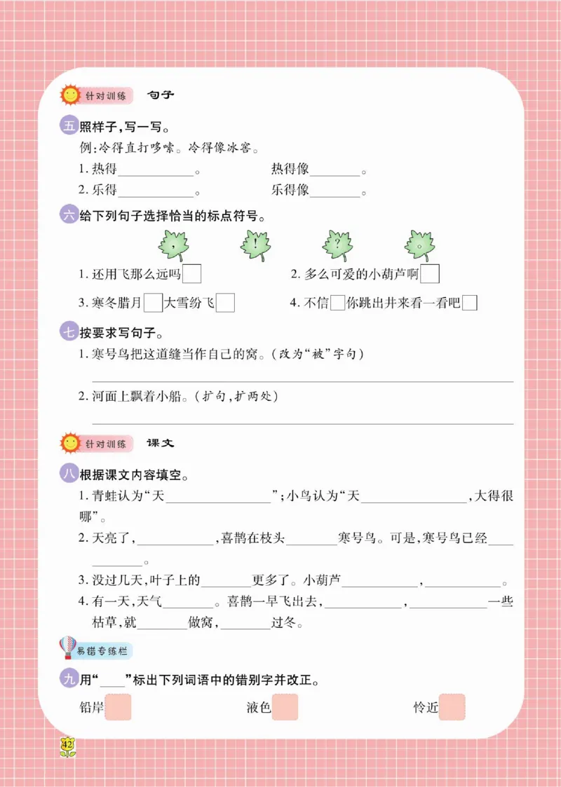 《课课通》永同步随堂检测-语文2年级上册（RJ）_二年级上下册资料_小学二年级学习资料-25年更新版_2-01、小学二年级语文上册_2-1-2、练习题、作业、试题、试卷_电子册类