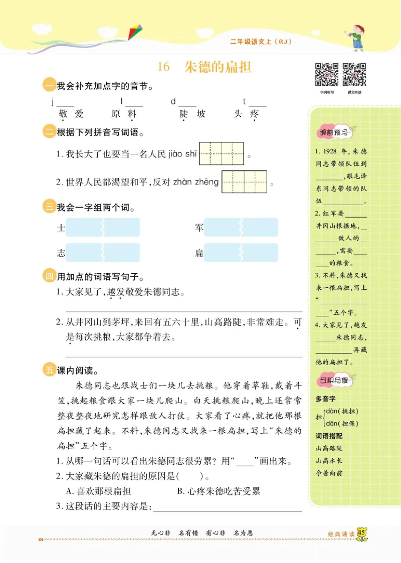 《课课通》永同步随堂检测-语文2年级上册（RJ）_二年级上下册资料_小学二年级学习资料-25年更新版_2-01、小学二年级语文上册_2-1-2、练习题、作业、试题、试卷_电子册类
