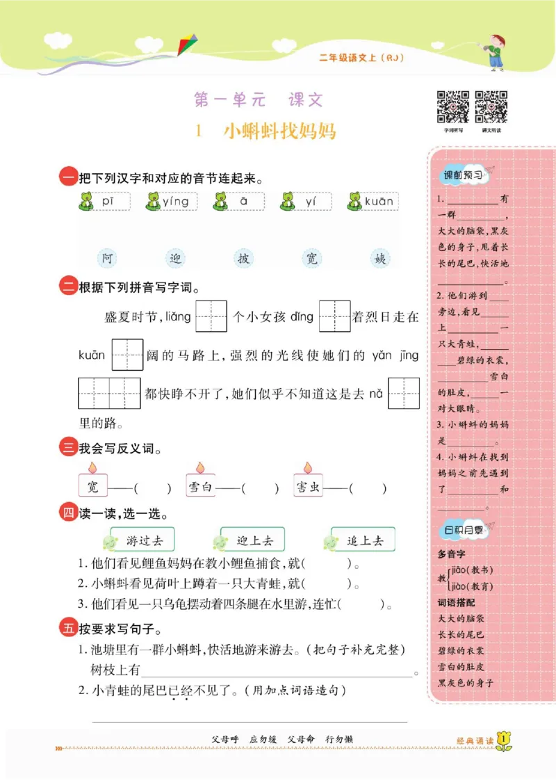 《课课通》永同步随堂检测-语文2年级上册（RJ）_二年级上下册资料_小学二年级学习资料-25年更新版_2-01、小学二年级语文上册_2-1-2、练习题、作业、试题、试卷_电子册类