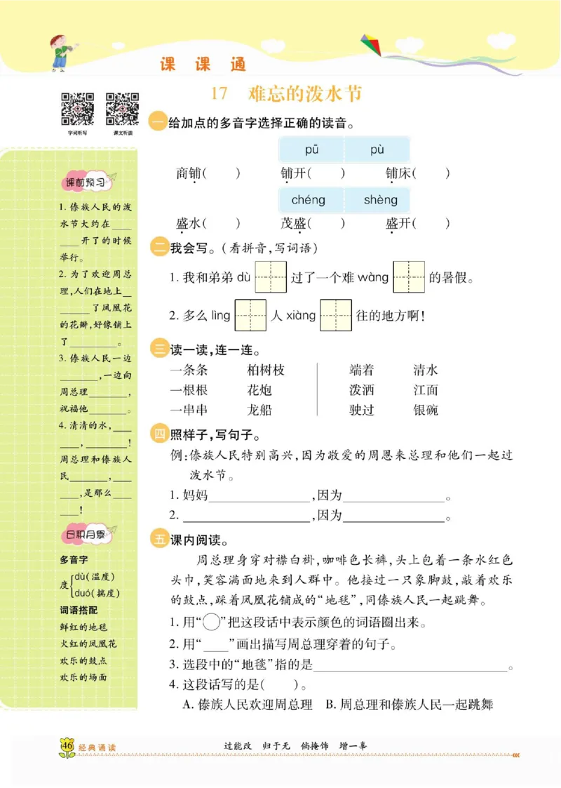 《课课通》永同步随堂检测-语文2年级上册（RJ）_二年级上下册资料_小学二年级学习资料-25年更新版_2-01、小学二年级语文上册_2-1-2、练习题、作业、试题、试卷_电子册类