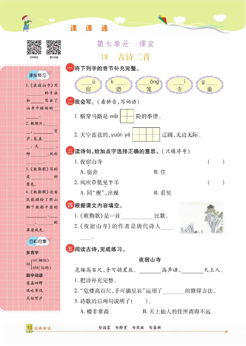 《课课通》永同步随堂检测-语文2年级上册（RJ）_二年级上下册资料_小学二年级学习资料-25年更新版_2-01、小学二年级语文上册_2-1-2、练习题、作业、试题、试卷_电子册类