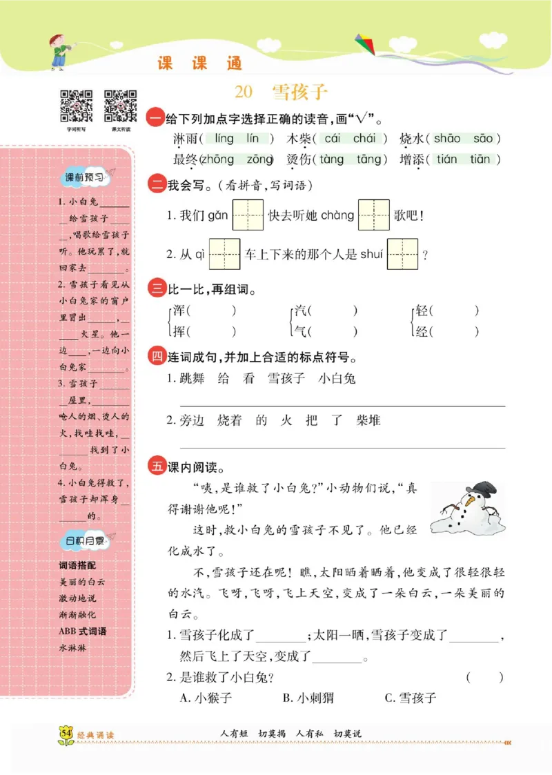 《课课通》永同步随堂检测-语文2年级上册（RJ）_二年级上下册资料_小学二年级学习资料-25年更新版_2-01、小学二年级语文上册_2-1-2、练习题、作业、试题、试卷_电子册类