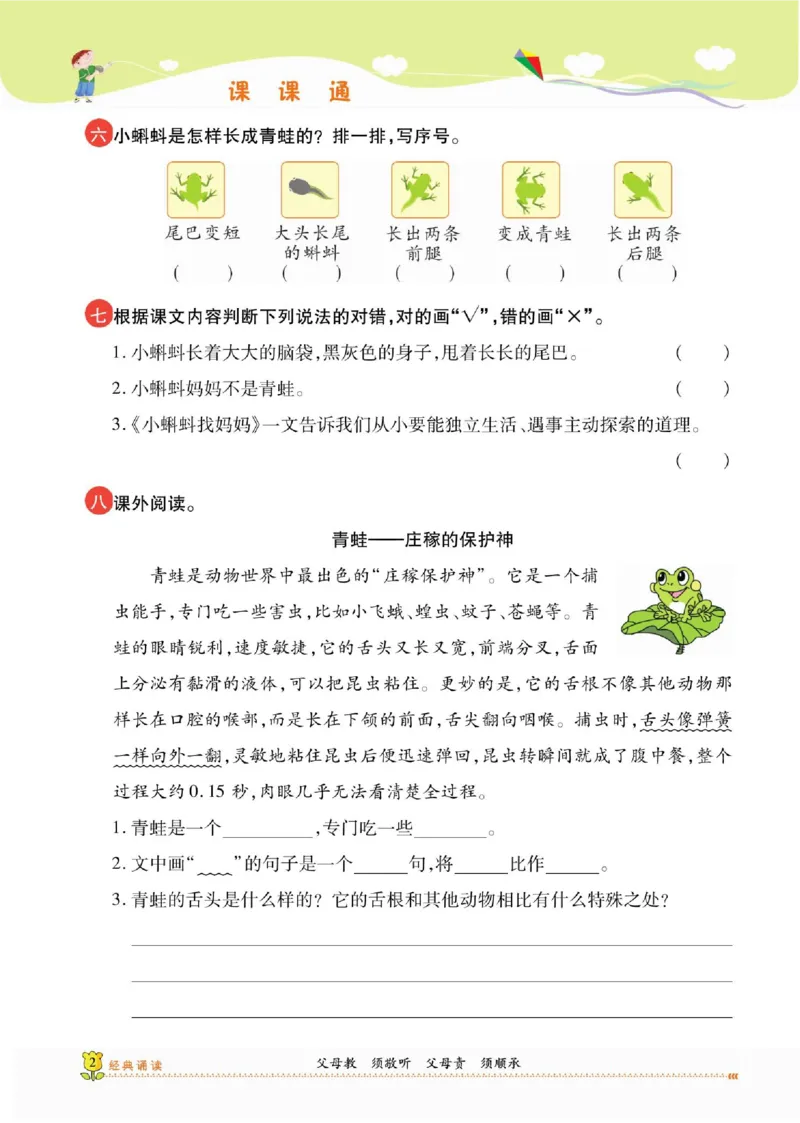 《课课通》永同步随堂检测-语文2年级上册（RJ）_二年级上下册资料_小学二年级学习资料-25年更新版_2-01、小学二年级语文上册_2-1-2、练习题、作业、试题、试卷_电子册类