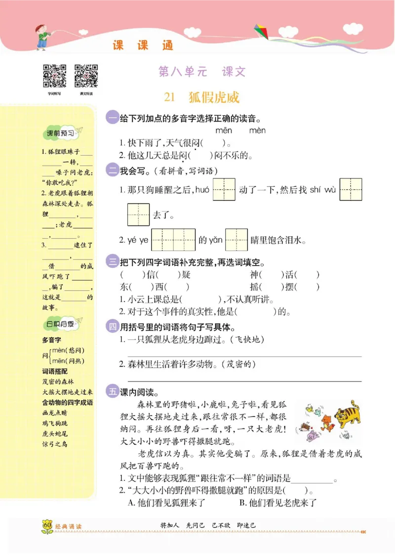 《课课通》永同步随堂检测-语文2年级上册（RJ）_二年级上下册资料_小学二年级学习资料-25年更新版_2-01、小学二年级语文上册_2-1-2、练习题、作业、试题、试卷_电子册类