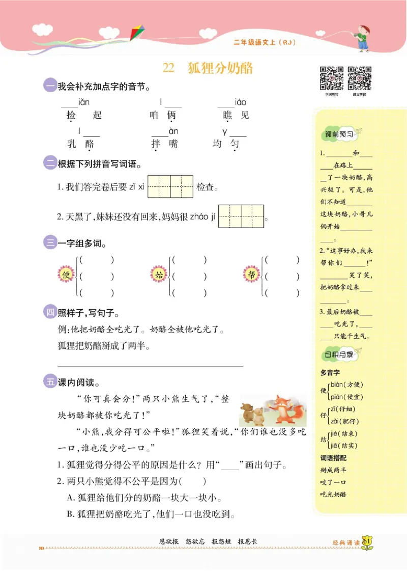 《课课通》永同步随堂检测-语文2年级上册（RJ）_二年级上下册资料_小学二年级学习资料-25年更新版_2-01、小学二年级语文上册_2-1-2、练习题、作业、试题、试卷_电子册类