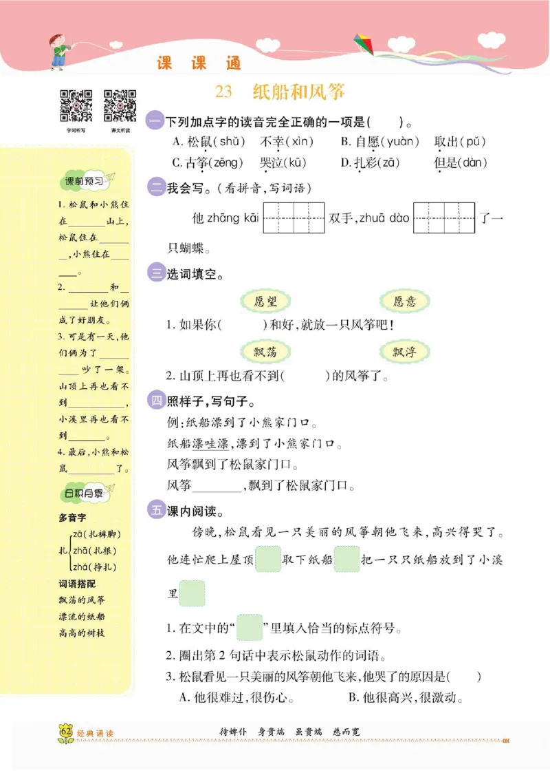 《课课通》永同步随堂检测-语文2年级上册（RJ）_二年级上下册资料_小学二年级学习资料-25年更新版_2-01、小学二年级语文上册_2-1-2、练习题、作业、试题、试卷_电子册类