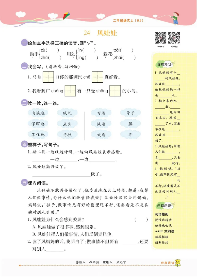 《课课通》永同步随堂检测-语文2年级上册（RJ）_二年级上下册资料_小学二年级学习资料-25年更新版_2-01、小学二年级语文上册_2-1-2、练习题、作业、试题、试卷_电子册类