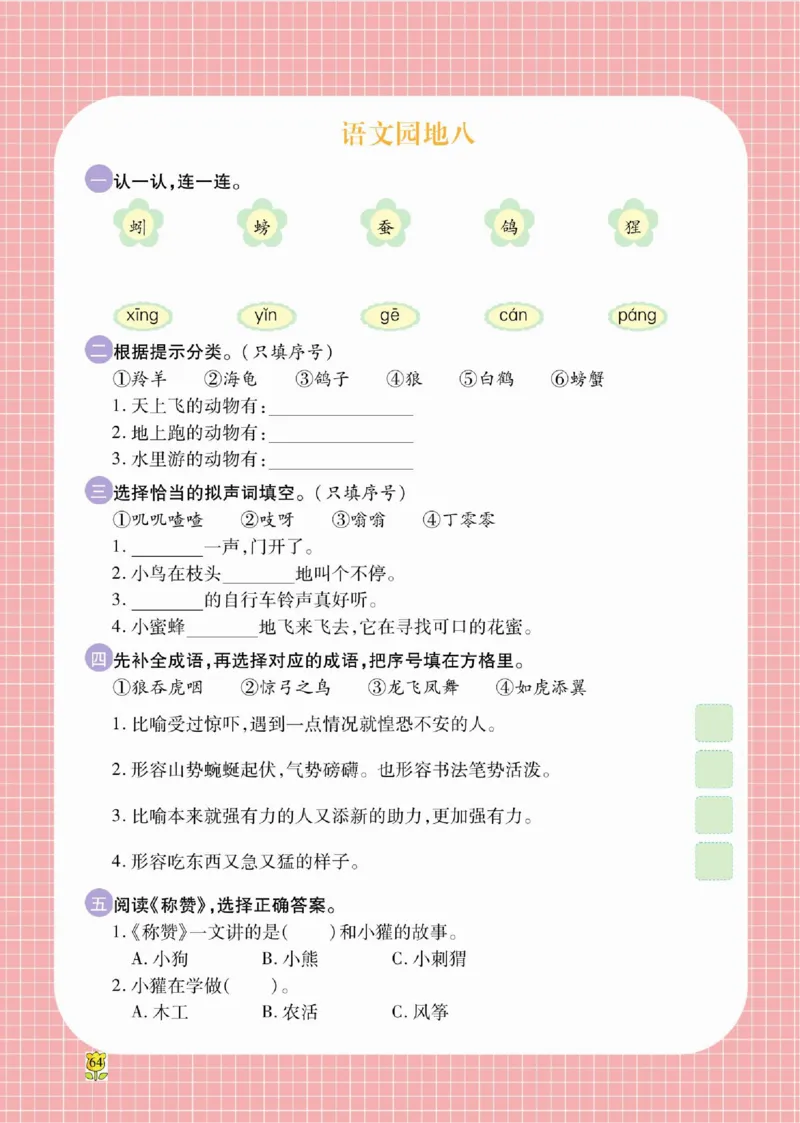 《课课通》永同步随堂检测-语文2年级上册（RJ）_二年级上下册资料_小学二年级学习资料-25年更新版_2-01、小学二年级语文上册_2-1-2、练习题、作业、试题、试卷_电子册类