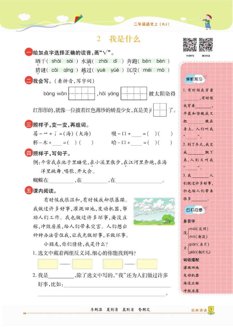 《课课通》永同步随堂检测-语文2年级上册（RJ）_二年级上下册资料_小学二年级学习资料-25年更新版_2-01、小学二年级语文上册_2-1-2、练习题、作业、试题、试卷_电子册类