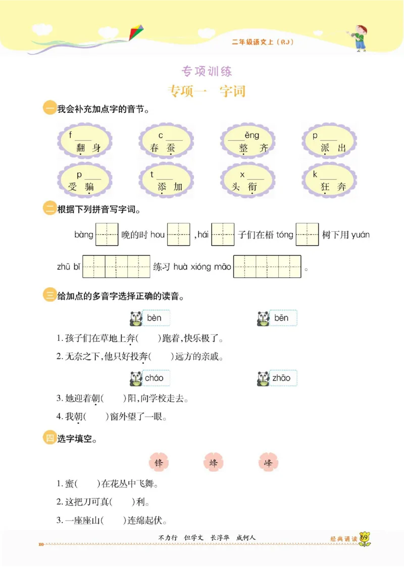 《课课通》永同步随堂检测-语文2年级上册（RJ）_二年级上下册资料_小学二年级学习资料-25年更新版_2-01、小学二年级语文上册_2-1-2、练习题、作业、试题、试卷_电子册类