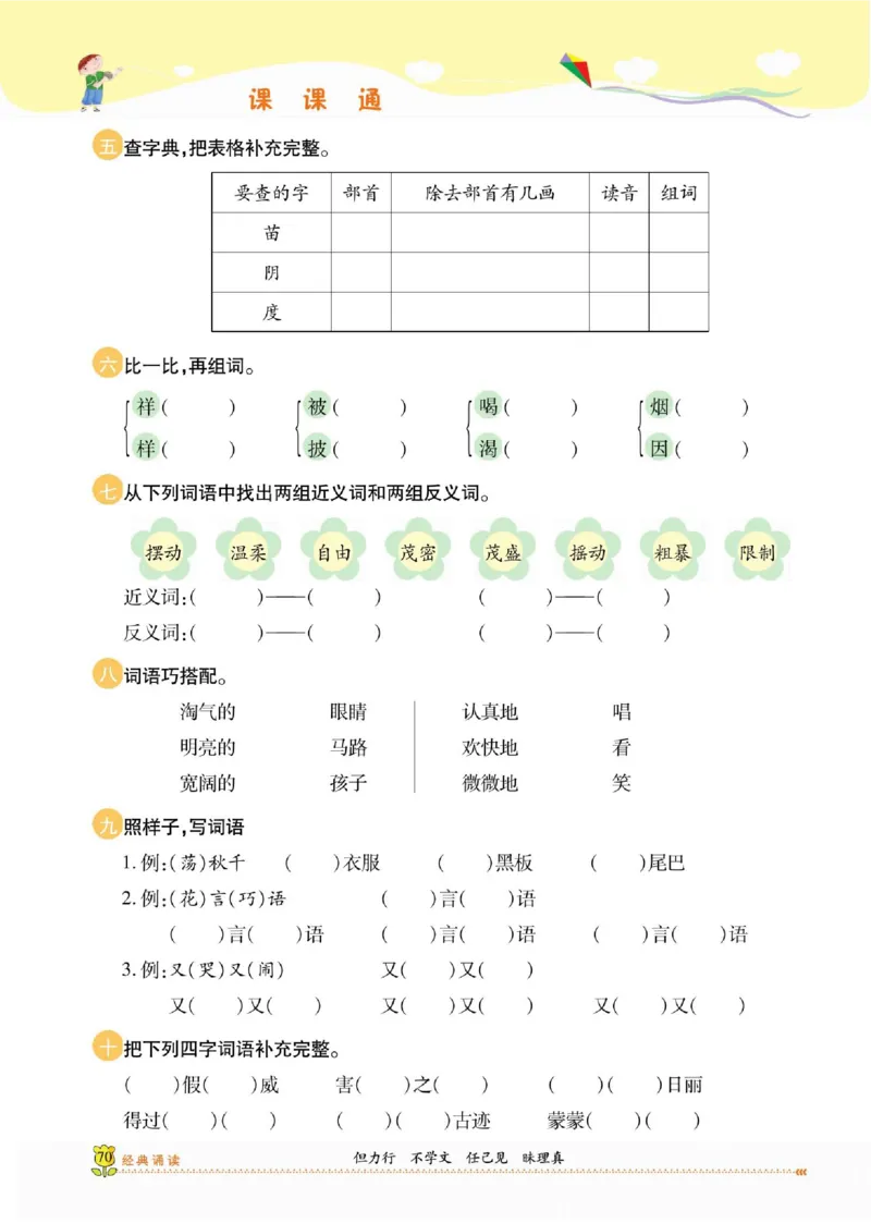 《课课通》永同步随堂检测-语文2年级上册（RJ）_二年级上下册资料_小学二年级学习资料-25年更新版_2-01、小学二年级语文上册_2-1-2、练习题、作业、试题、试卷_电子册类