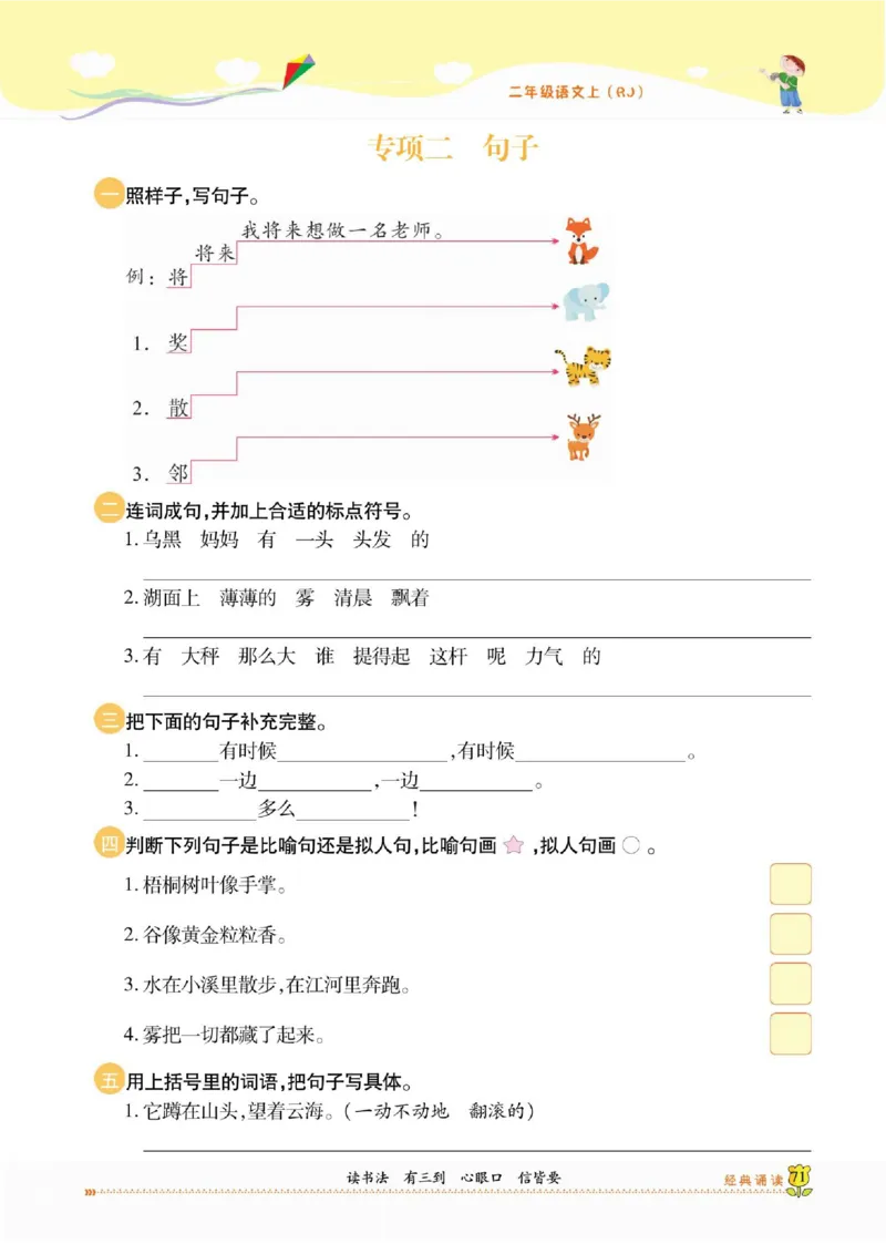 《课课通》永同步随堂检测-语文2年级上册（RJ）_二年级上下册资料_小学二年级学习资料-25年更新版_2-01、小学二年级语文上册_2-1-2、练习题、作业、试题、试卷_电子册类
