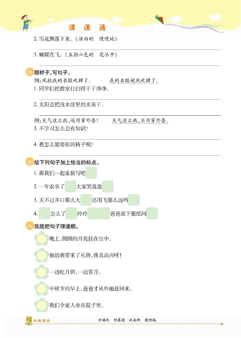 《课课通》永同步随堂检测-语文2年级上册（RJ）_二年级上下册资料_小学二年级学习资料-25年更新版_2-01、小学二年级语文上册_2-1-2、练习题、作业、试题、试卷_电子册类
