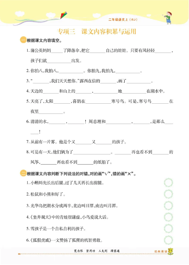 《课课通》永同步随堂检测-语文2年级上册（RJ）_二年级上下册资料_小学二年级学习资料-25年更新版_2-01、小学二年级语文上册_2-1-2、练习题、作业、试题、试卷_电子册类