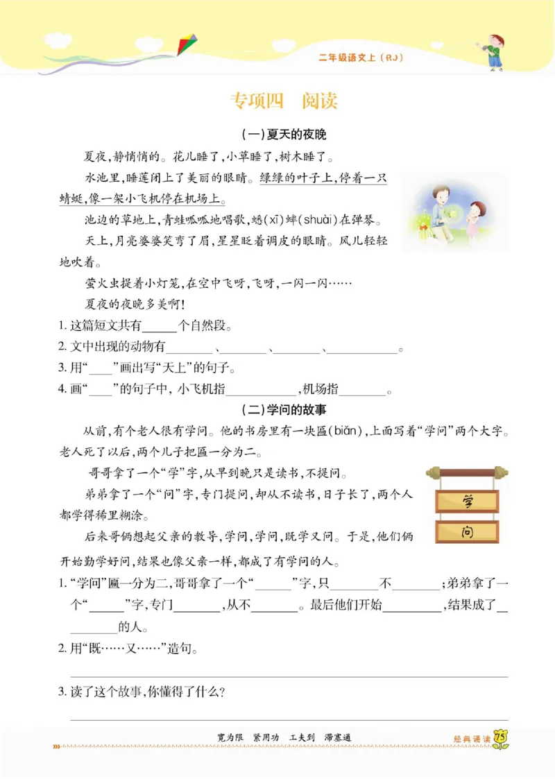 《课课通》永同步随堂检测-语文2年级上册（RJ）_二年级上下册资料_小学二年级学习资料-25年更新版_2-01、小学二年级语文上册_2-1-2、练习题、作业、试题、试卷_电子册类
