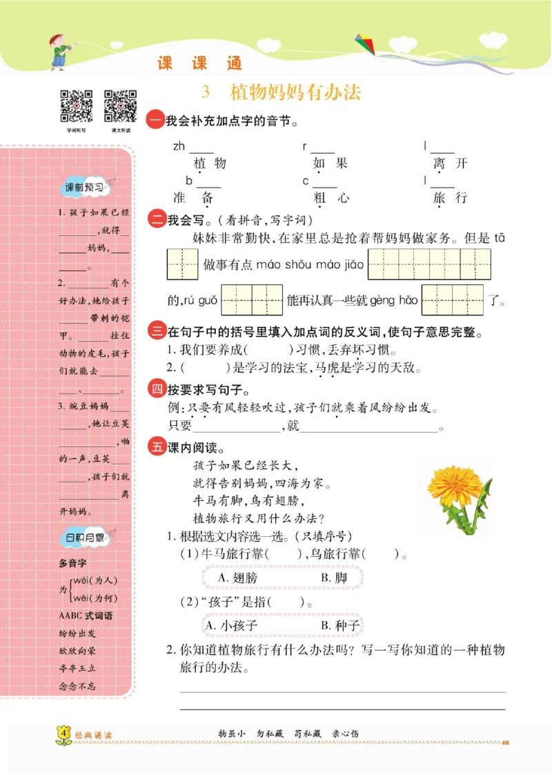 《课课通》永同步随堂检测-语文2年级上册（RJ）_二年级上下册资料_小学二年级学习资料-25年更新版_2-01、小学二年级语文上册_2-1-2、练习题、作业、试题、试卷_电子册类