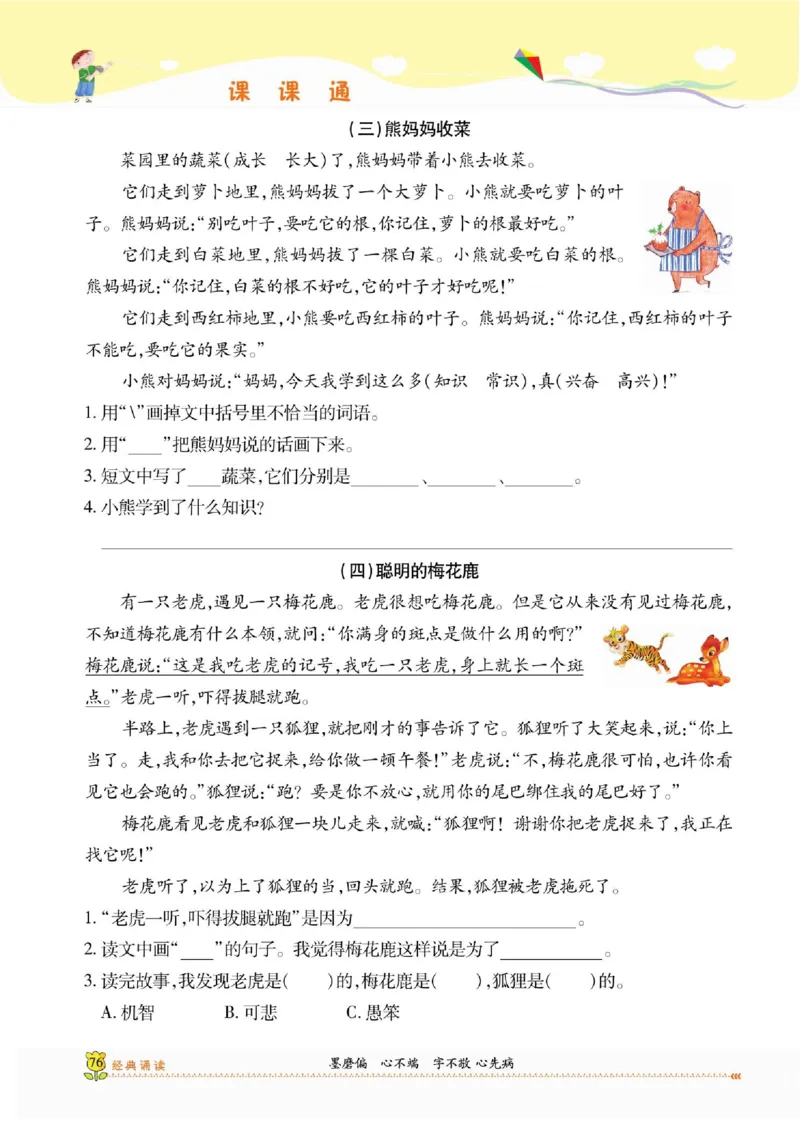 《课课通》永同步随堂检测-语文2年级上册（RJ）_二年级上下册资料_小学二年级学习资料-25年更新版_2-01、小学二年级语文上册_2-1-2、练习题、作业、试题、试卷_电子册类
