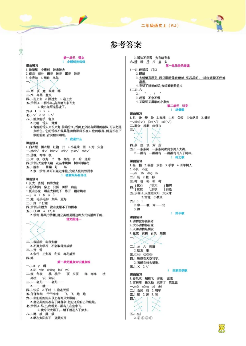 《课课通》永同步随堂检测-语文2年级上册（RJ）_二年级上下册资料_小学二年级学习资料-25年更新版_2-01、小学二年级语文上册_2-1-2、练习题、作业、试题、试卷_电子册类