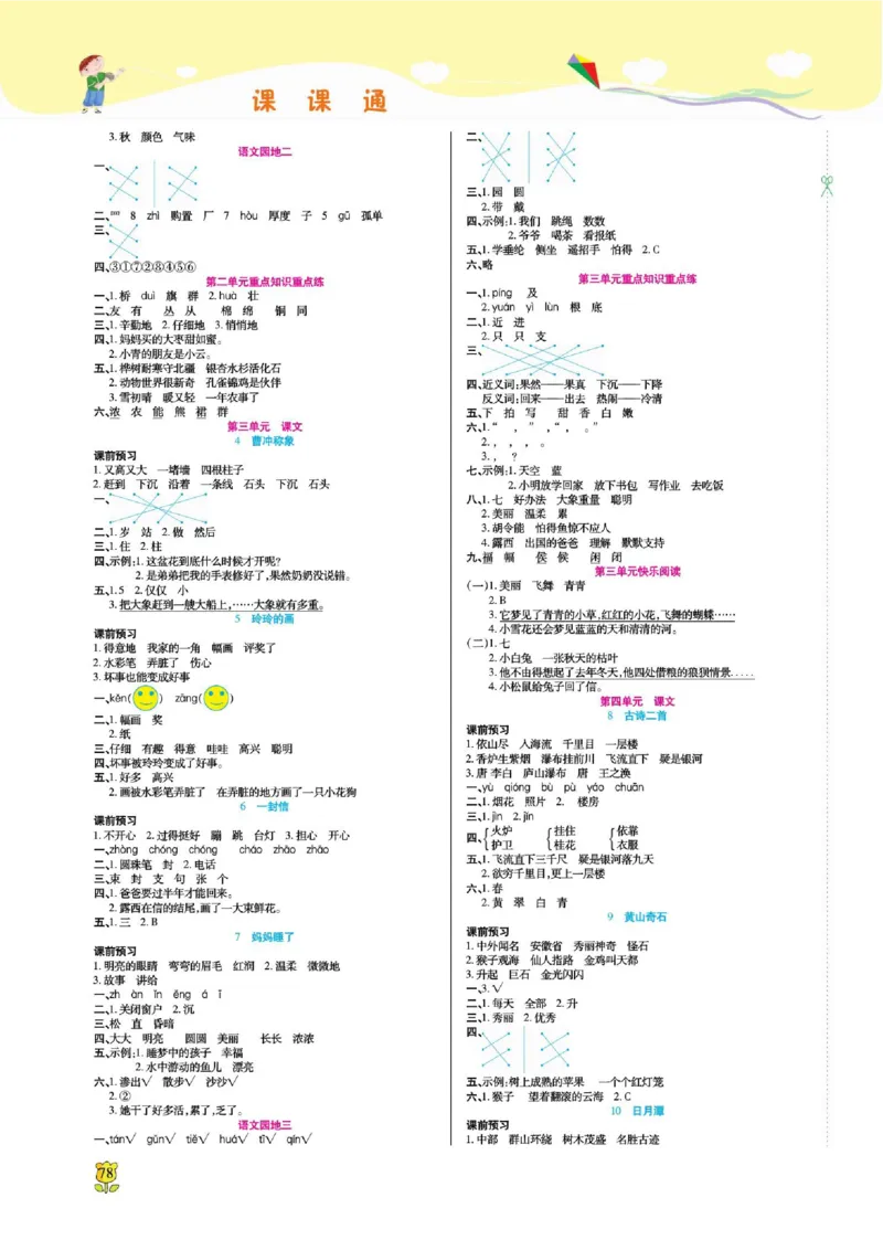 《课课通》永同步随堂检测-语文2年级上册（RJ）_二年级上下册资料_小学二年级学习资料-25年更新版_2-01、小学二年级语文上册_2-1-2、练习题、作业、试题、试卷_电子册类