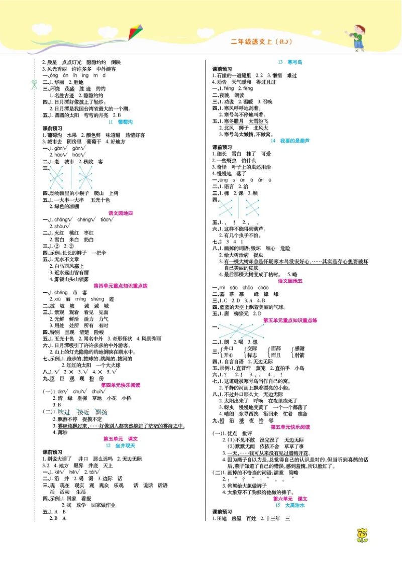 《课课通》永同步随堂检测-语文2年级上册（RJ）_二年级上下册资料_小学二年级学习资料-25年更新版_2-01、小学二年级语文上册_2-1-2、练习题、作业、试题、试卷_电子册类