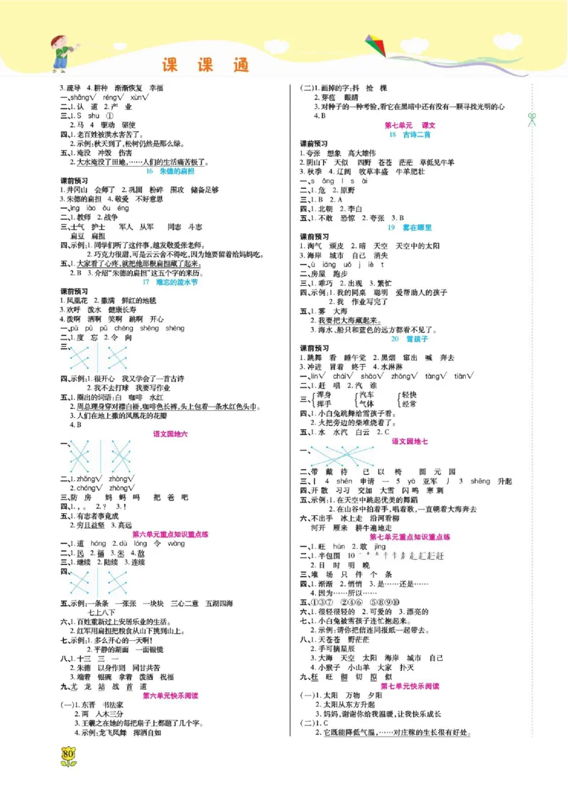 《课课通》永同步随堂检测-语文2年级上册（RJ）_二年级上下册资料_小学二年级学习资料-25年更新版_2-01、小学二年级语文上册_2-1-2、练习题、作业、试题、试卷_电子册类