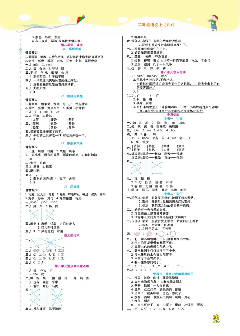 《课课通》永同步随堂检测-语文2年级上册（RJ）_二年级上下册资料_小学二年级学习资料-25年更新版_2-01、小学二年级语文上册_2-1-2、练习题、作业、试题、试卷_电子册类