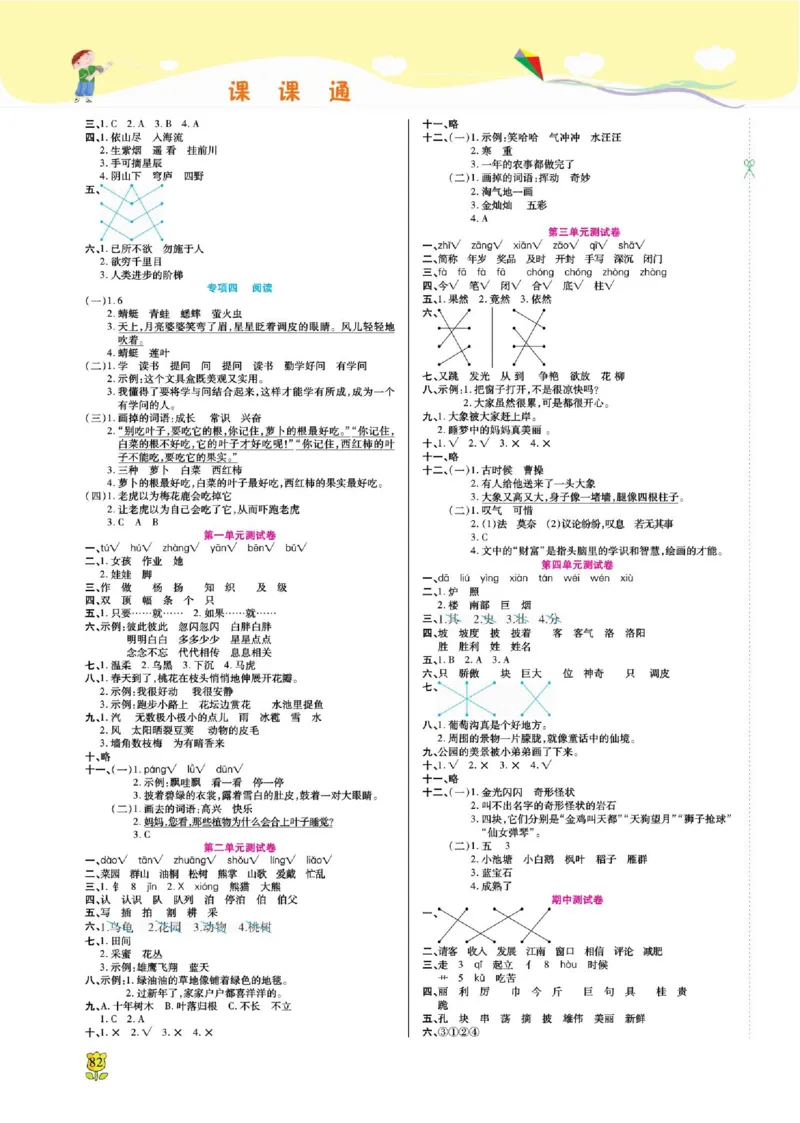 《课课通》永同步随堂检测-语文2年级上册（RJ）_二年级上下册资料_小学二年级学习资料-25年更新版_2-01、小学二年级语文上册_2-1-2、练习题、作业、试题、试卷_电子册类
