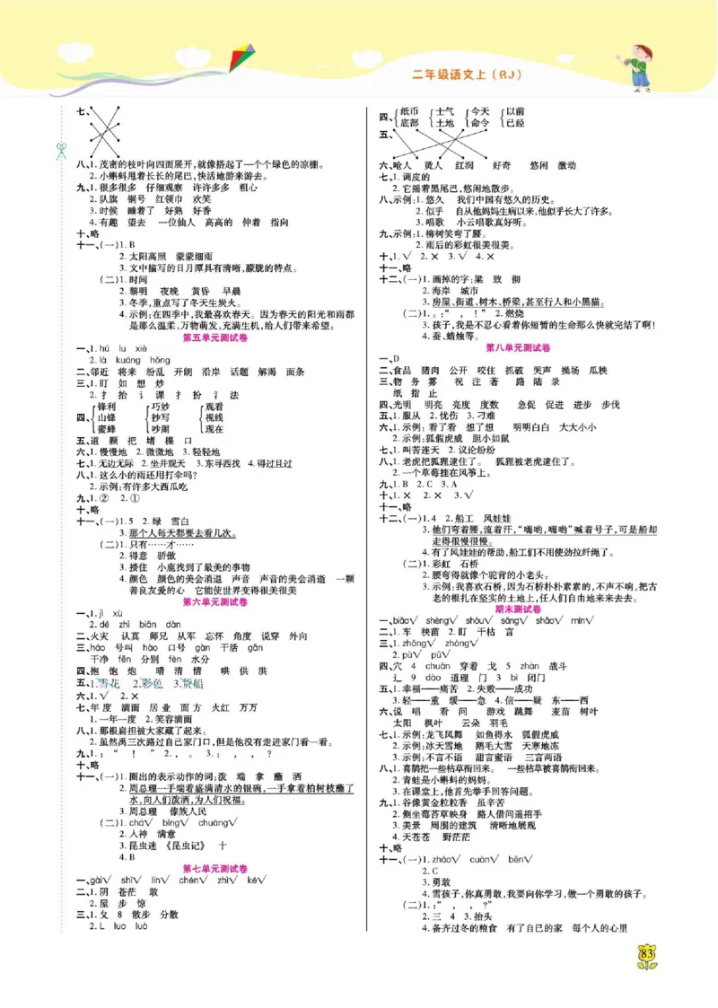 《课课通》永同步随堂检测-语文2年级上册（RJ）_二年级上下册资料_小学二年级学习资料-25年更新版_2-01、小学二年级语文上册_2-1-2、练习题、作业、试题、试卷_电子册类
