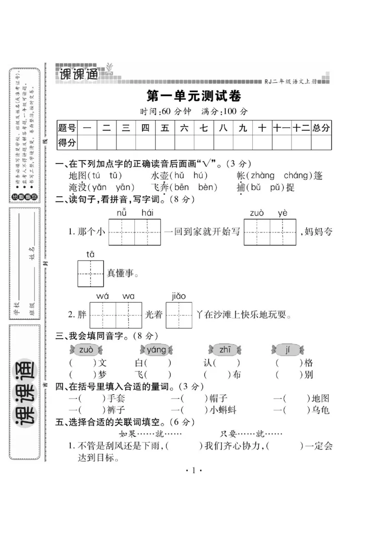 《课课通》永同步随堂检测-语文2年级上册（RJ）_二年级上下册资料_小学二年级学习资料-25年更新版_2-01、小学二年级语文上册_2-1-2、练习题、作业、试题、试卷_电子册类