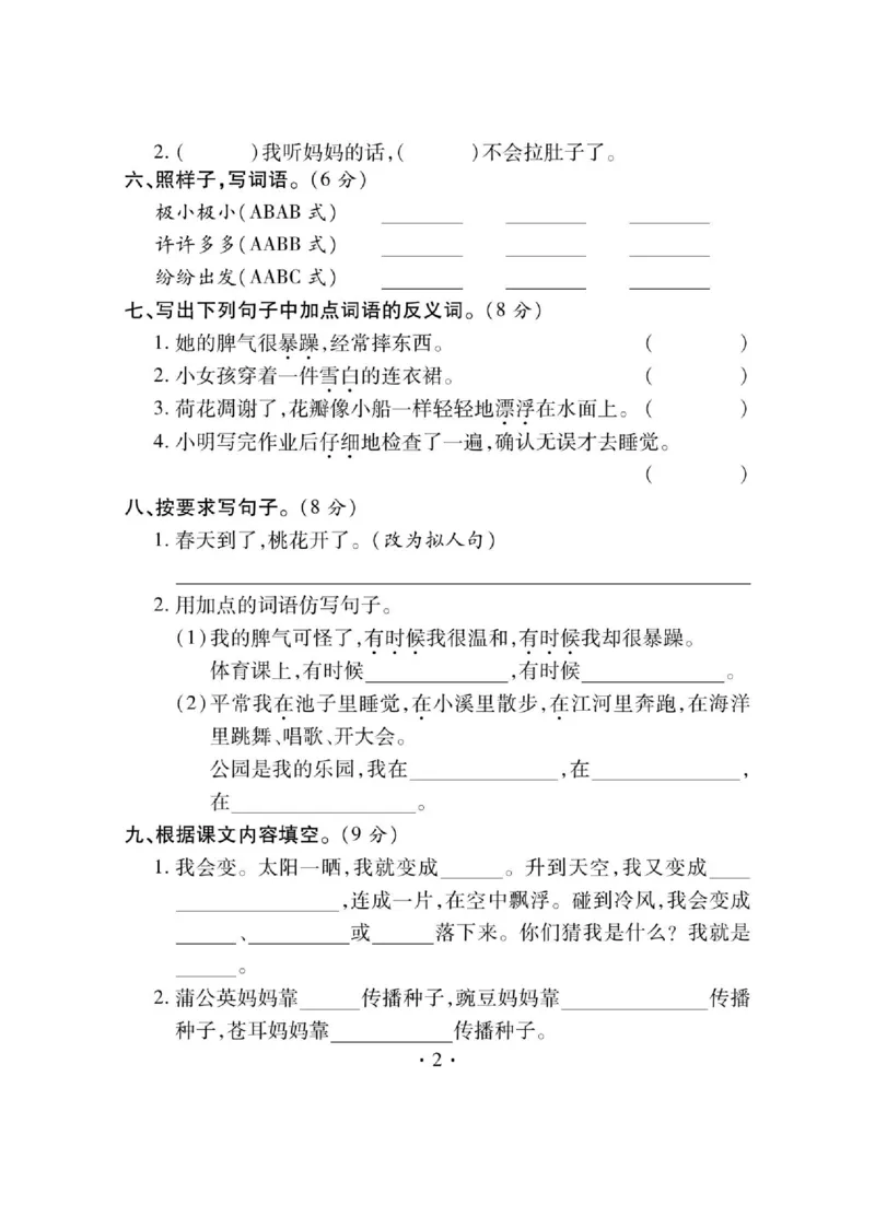 《课课通》永同步随堂检测-语文2年级上册（RJ）_二年级上下册资料_小学二年级学习资料-25年更新版_2-01、小学二年级语文上册_2-1-2、练习题、作业、试题、试卷_电子册类