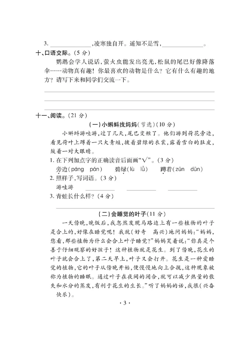 《课课通》永同步随堂检测-语文2年级上册（RJ）_二年级上下册资料_小学二年级学习资料-25年更新版_2-01、小学二年级语文上册_2-1-2、练习题、作业、试题、试卷_电子册类