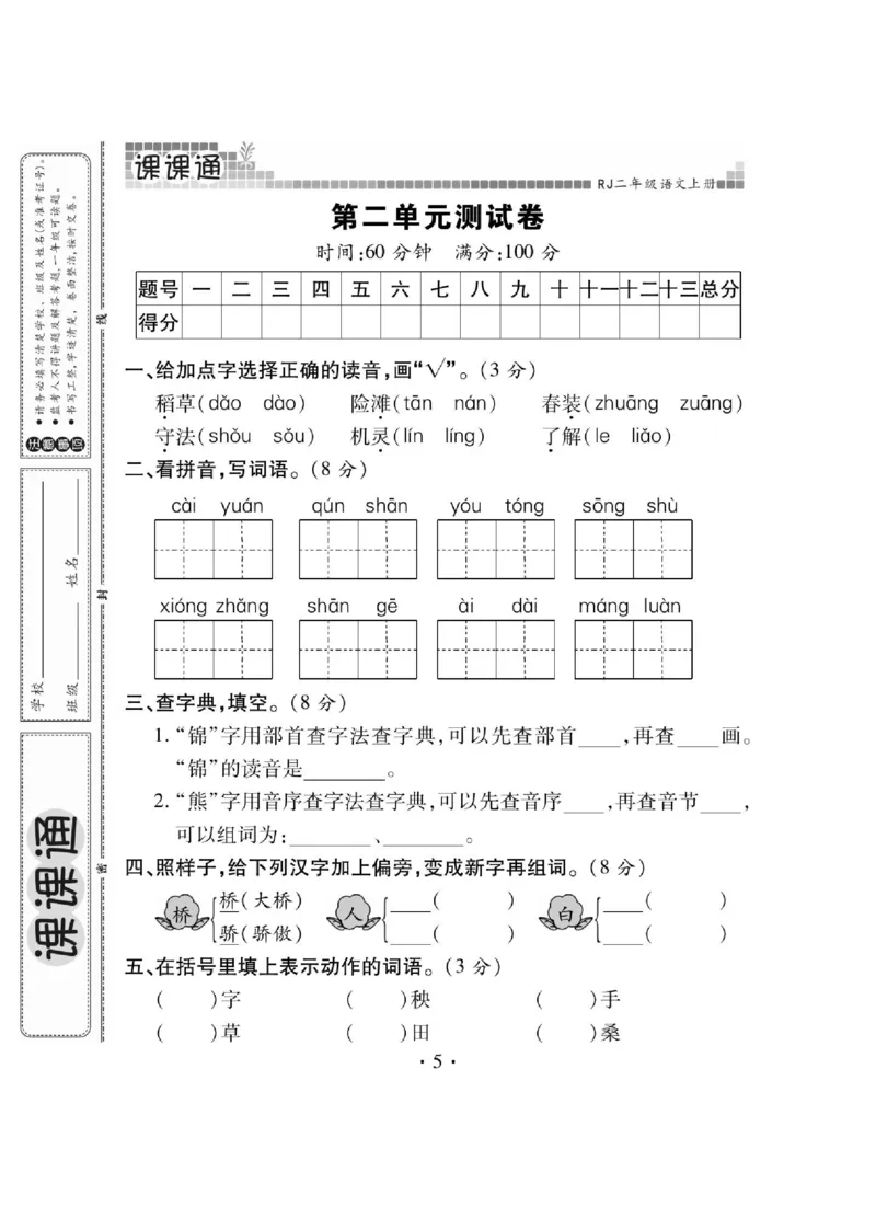 《课课通》永同步随堂检测-语文2年级上册（RJ）_二年级上下册资料_小学二年级学习资料-25年更新版_2-01、小学二年级语文上册_2-1-2、练习题、作业、试题、试卷_电子册类