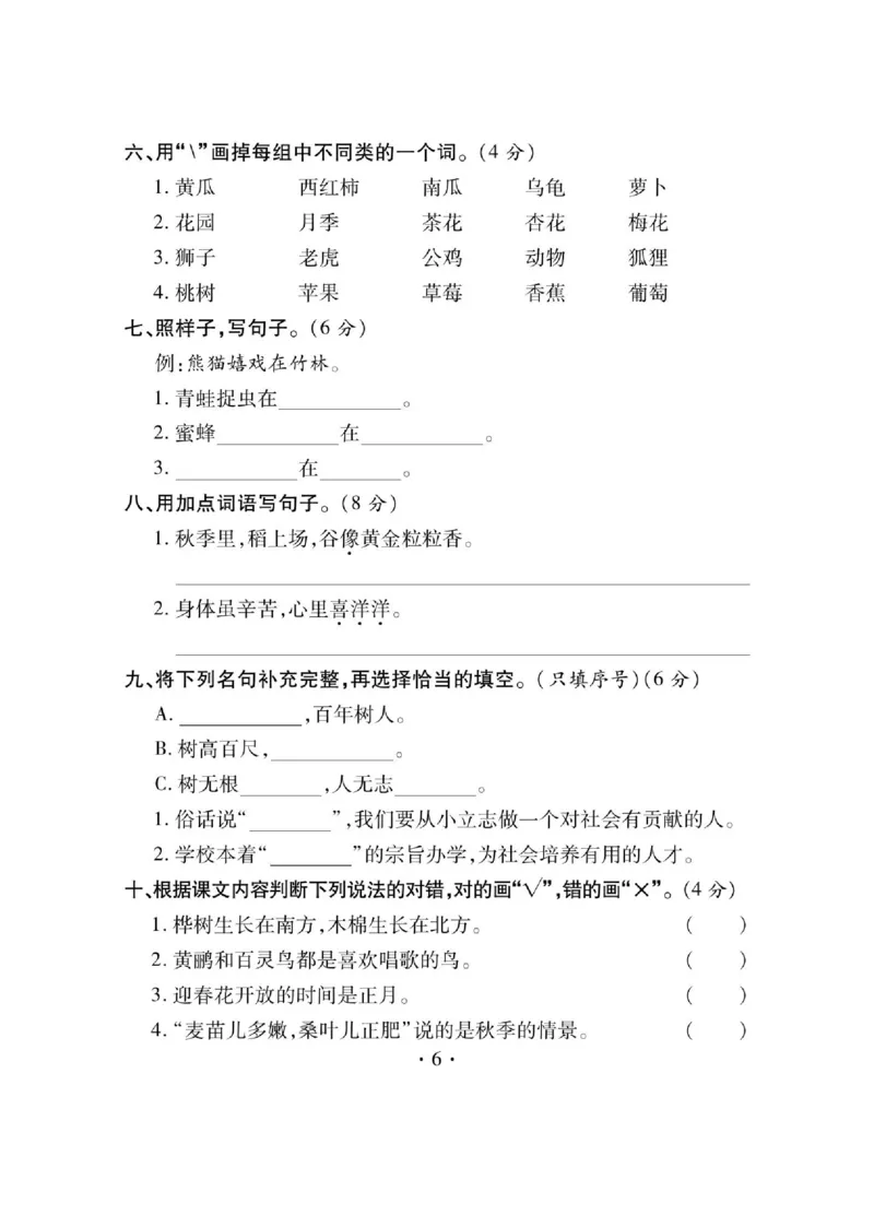 《课课通》永同步随堂检测-语文2年级上册（RJ）_二年级上下册资料_小学二年级学习资料-25年更新版_2-01、小学二年级语文上册_2-1-2、练习题、作业、试题、试卷_电子册类