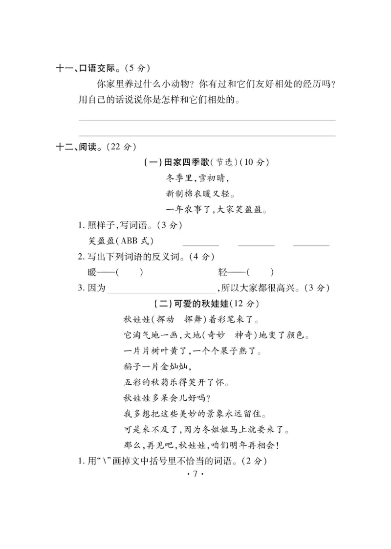 《课课通》永同步随堂检测-语文2年级上册（RJ）_二年级上下册资料_小学二年级学习资料-25年更新版_2-01、小学二年级语文上册_2-1-2、练习题、作业、试题、试卷_电子册类
