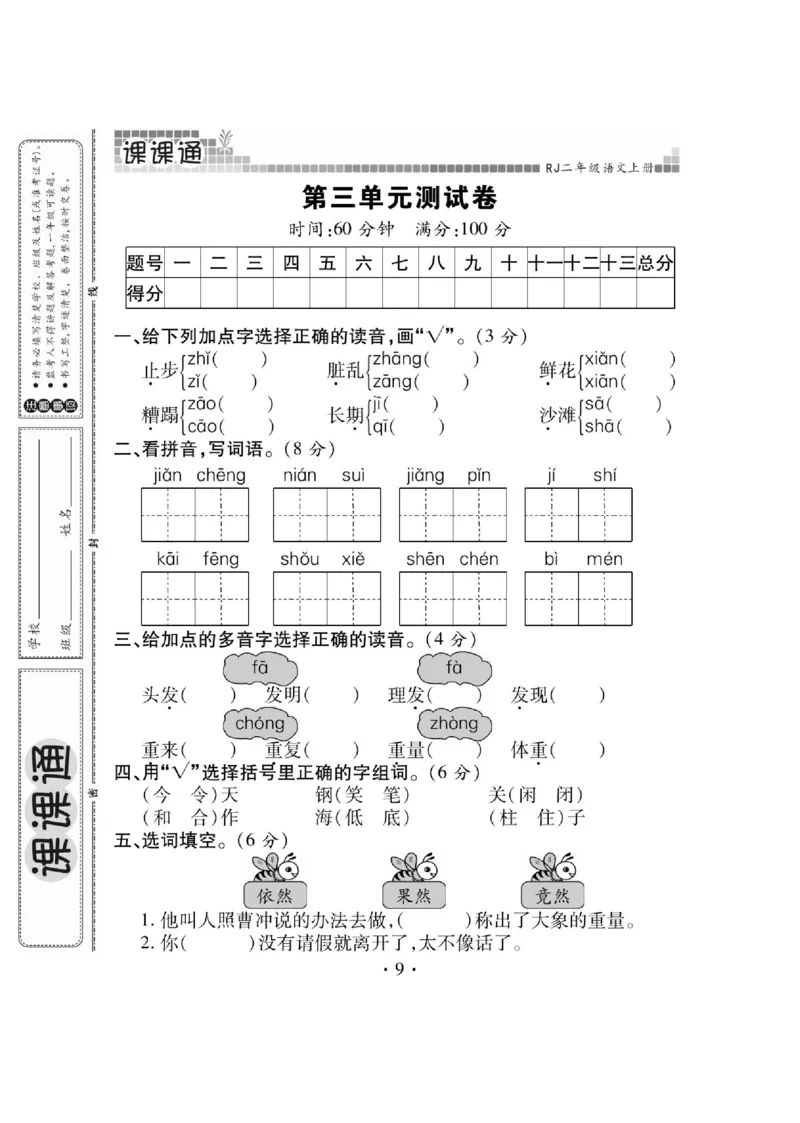《课课通》永同步随堂检测-语文2年级上册（RJ）_二年级上下册资料_小学二年级学习资料-25年更新版_2-01、小学二年级语文上册_2-1-2、练习题、作业、试题、试卷_电子册类