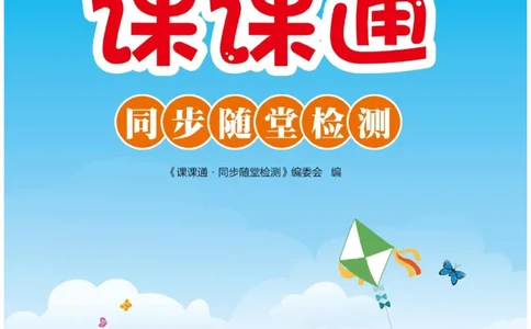 《课课通》永同步随堂检测-语文2年级上册（RJ）_二年级上下册资料_小学二年级学习资料-25年更新版_2-01、小学二年级语文上册_2-1-2、练习题、作业、试题、试卷_电子册类