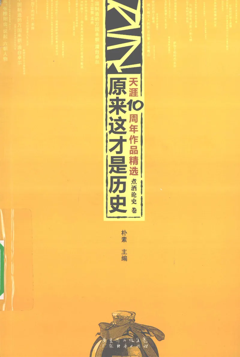 13.《天涯10周年作品精选：煮酒论史卷》[朴素编著][广东经济出版社][978-7-5454-0151-6][2009.9][P303]_t涯_《天涯神贴去水印纯干货收藏版-汇总版》天涯的干货[pdf]_天涯社区优质书籍