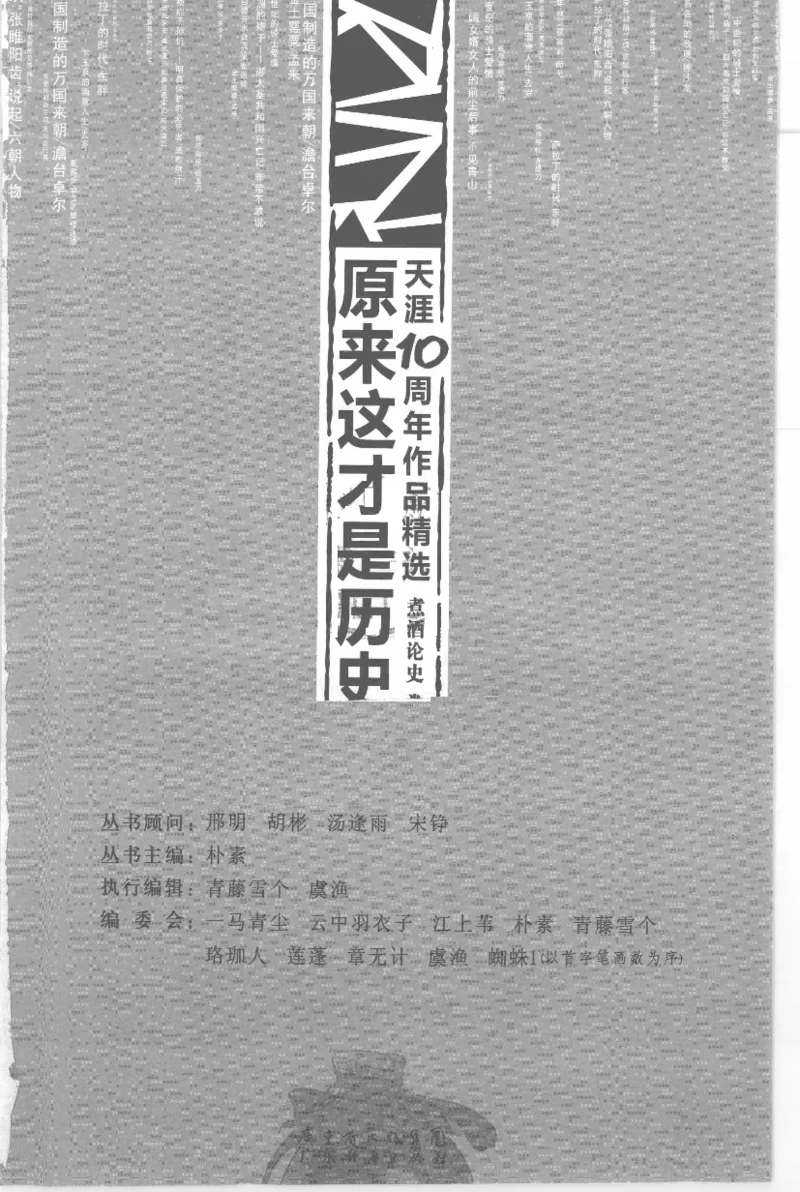 13.《天涯10周年作品精选：煮酒论史卷》[朴素编著][广东经济出版社][978-7-5454-0151-6][2009.9][P303]_t涯_《天涯神贴去水印纯干货收藏版-汇总版》天涯的干货[pdf]_天涯社区优质书籍