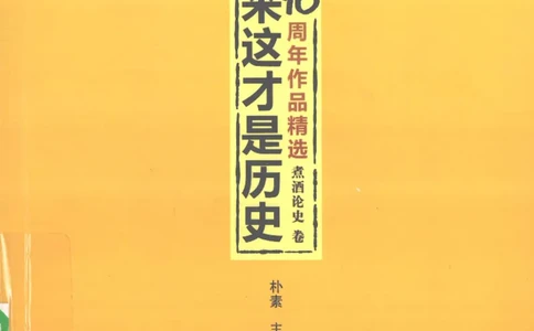 13.《天涯10周年作品精选：煮酒论史卷》[朴素编著][广东经济出版社][978-7-5454-0151-6][2009.9][P303]_t涯_《天涯神贴去水印纯干货收藏版-汇总版》天涯的干货[pdf]_天涯社区优质书籍