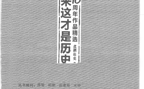 13.《天涯10周年作品精选：煮酒论史卷》[朴素编著][广东经济出版社][978-7-5454-0151-6][2009.9][P303]_t涯_《天涯神贴去水印纯干货收藏版-汇总版》天涯的干货[pdf]_天涯社区优质书籍