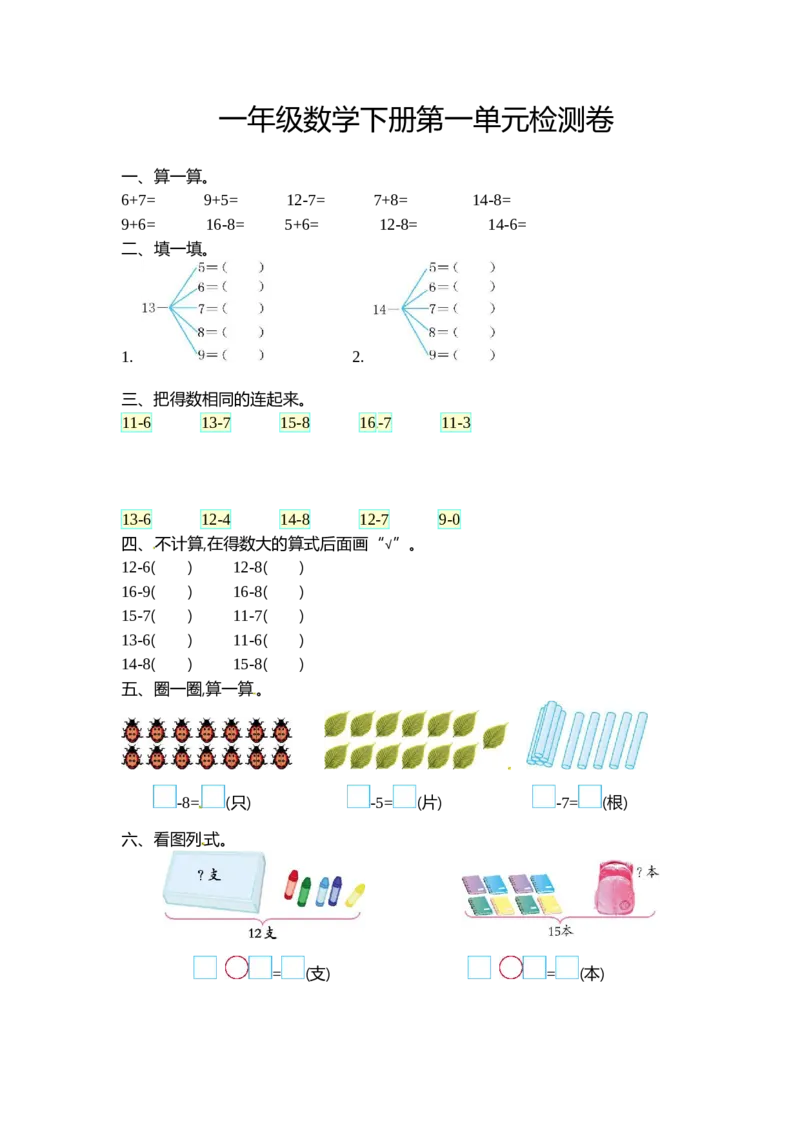 一（下）北师大数学第一单元检测卷.1_一年级上下册资料_小学一年级学习资料-25年更新版_1-04、小学一年级数学下册_1-4-2、练习题、作业、试题、试卷_北师大版_单元测试卷