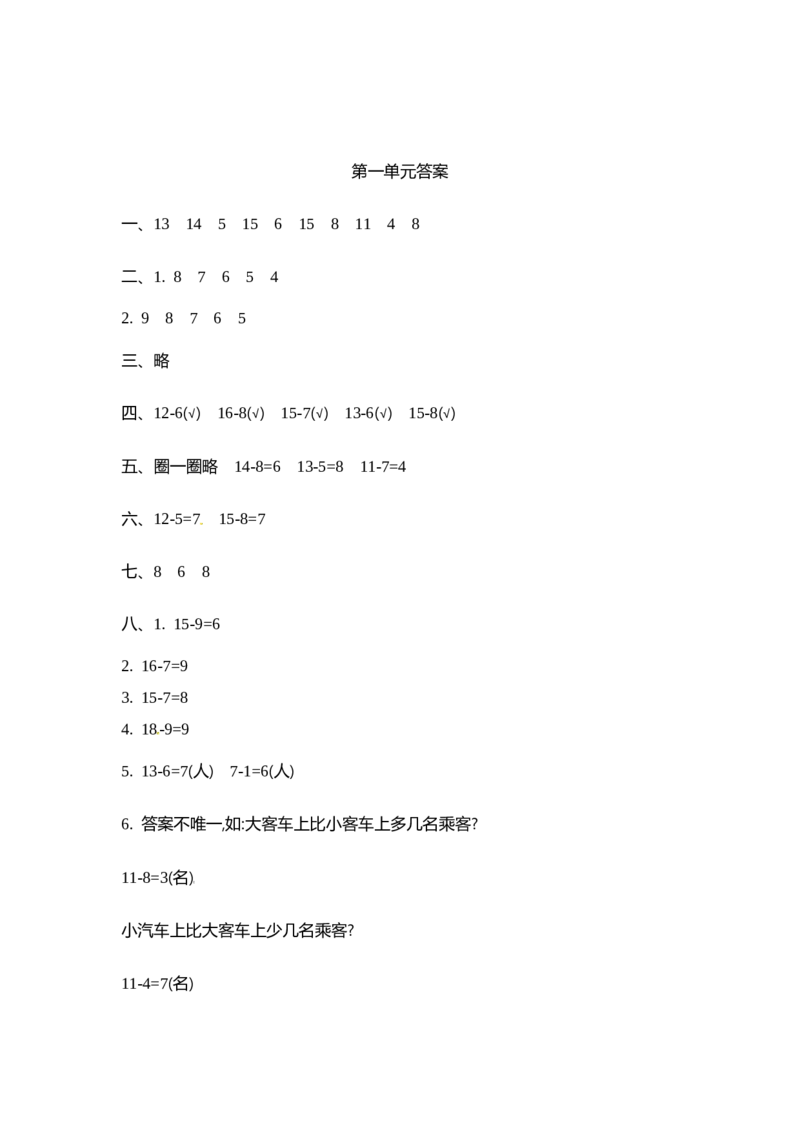一（下）北师大数学第一单元检测卷.1_一年级上下册资料_小学一年级学习资料-25年更新版_1-04、小学一年级数学下册_1-4-2、练习题、作业、试题、试卷_北师大版_单元测试卷