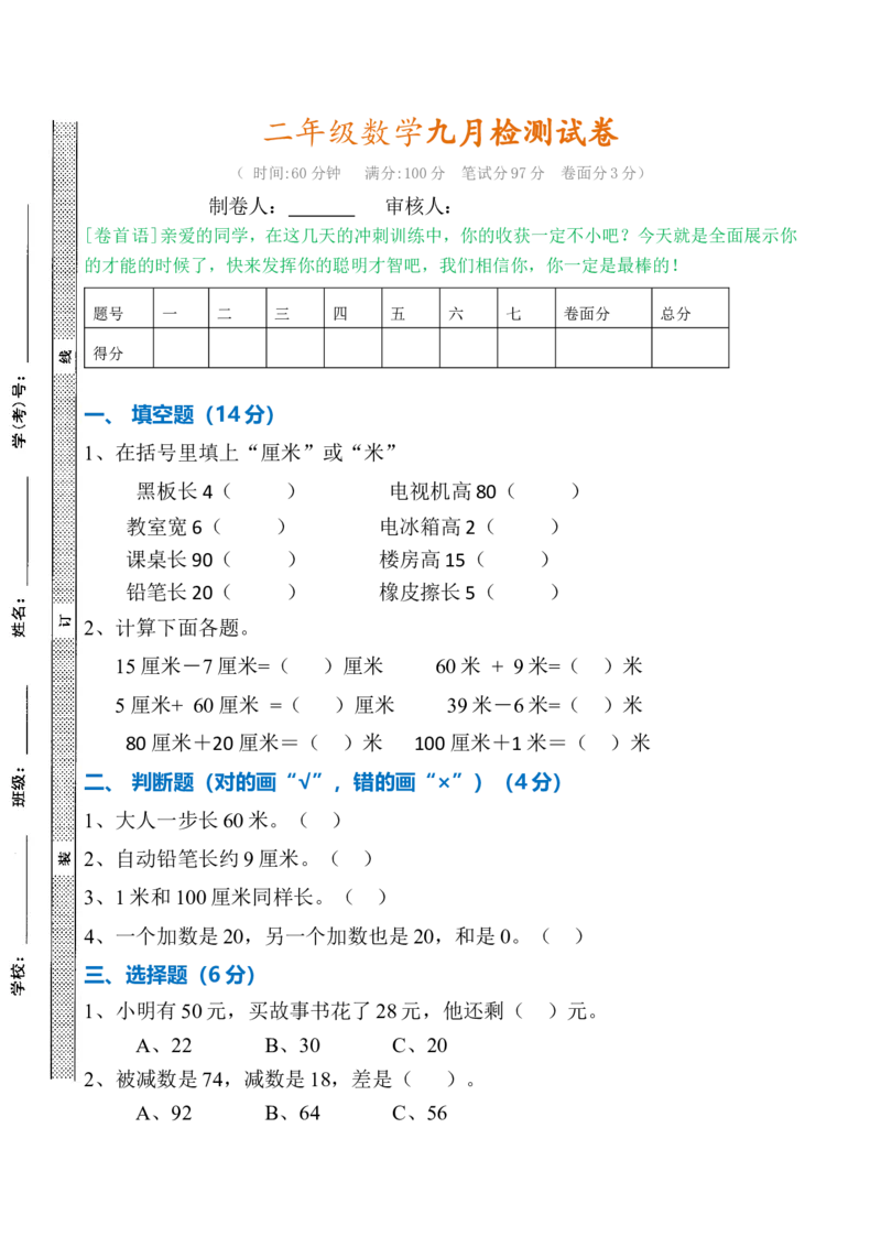 二年级上册数学小学第一次月考试卷_二年级上下册资料_小学二年级学习资料-25年更新版_2-03、小学二年级数学上册_2-3-2、练习题、作业、试题、试卷_通用