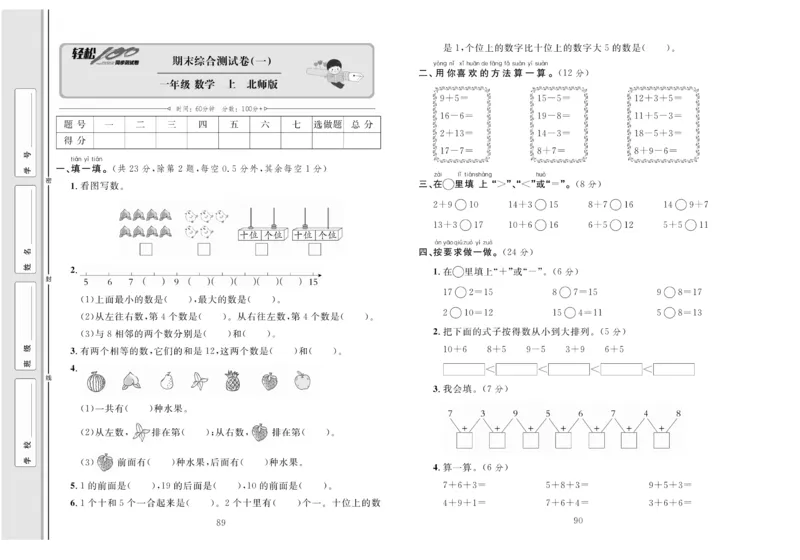 《轻松100分》数学1年级上册（BS）_一年级上下册资料_小学一年级学习资料-25年更新版_1-03、小学一年级数学上册_北师大版_10、电子书籍