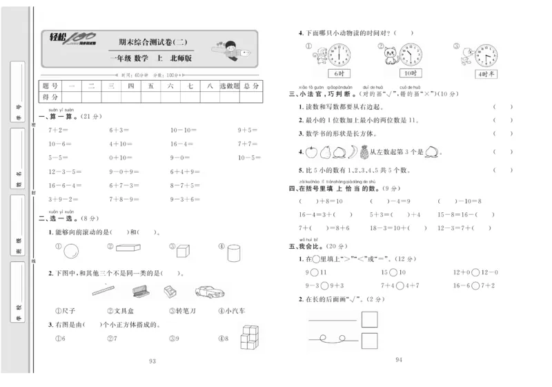 《轻松100分》数学1年级上册（BS）_一年级上下册资料_小学一年级学习资料-25年更新版_1-03、小学一年级数学上册_北师大版_10、电子书籍